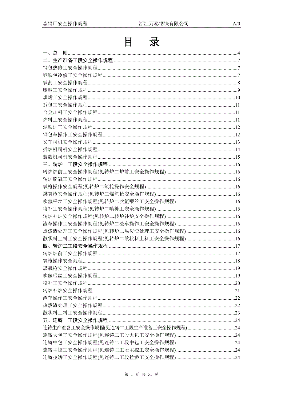 （安全管理）炼钢厂安全操作规程(修改后)_第1页