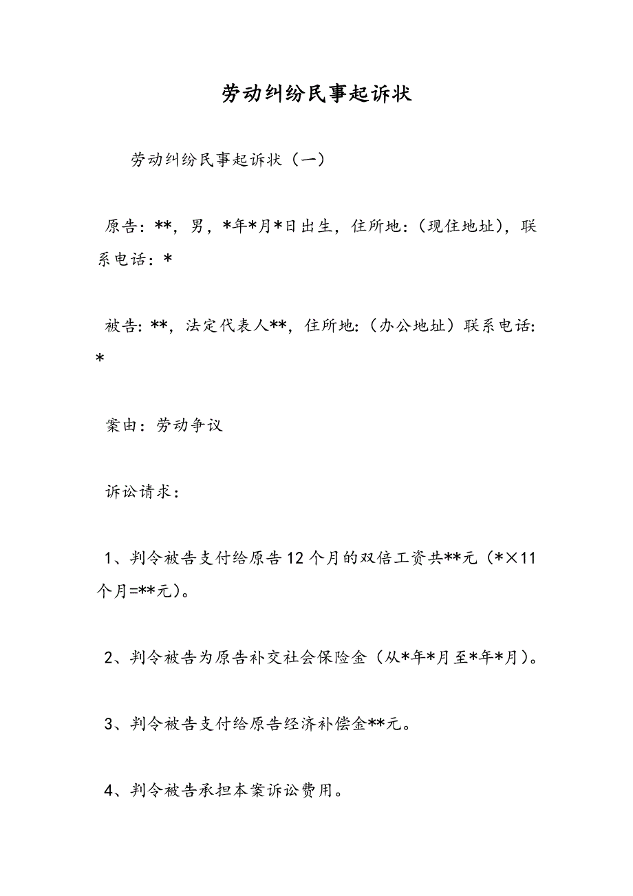 最新劳动纠纷民事起诉状_第1页