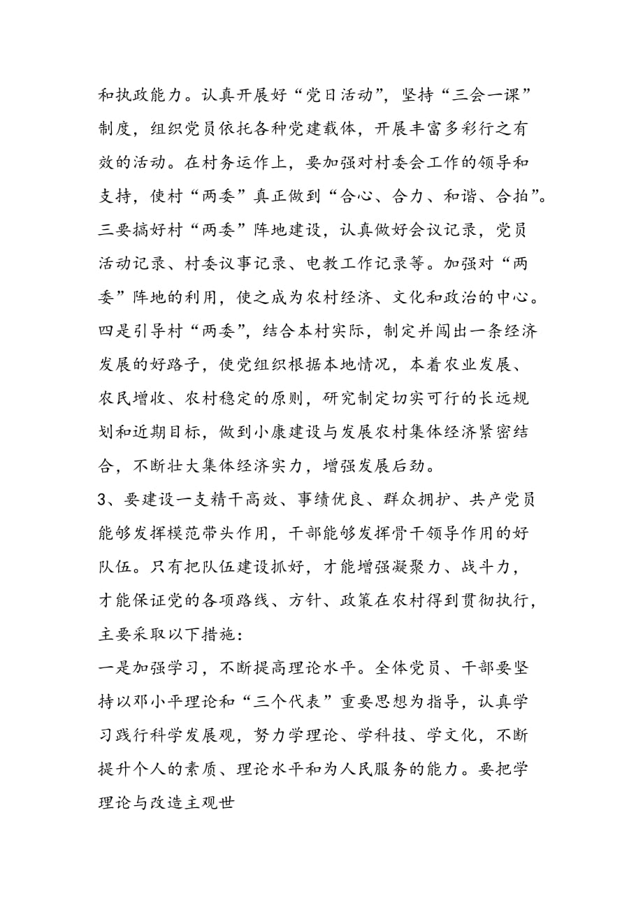 最新农村党总支创建“五好支部”申报材料_第4页