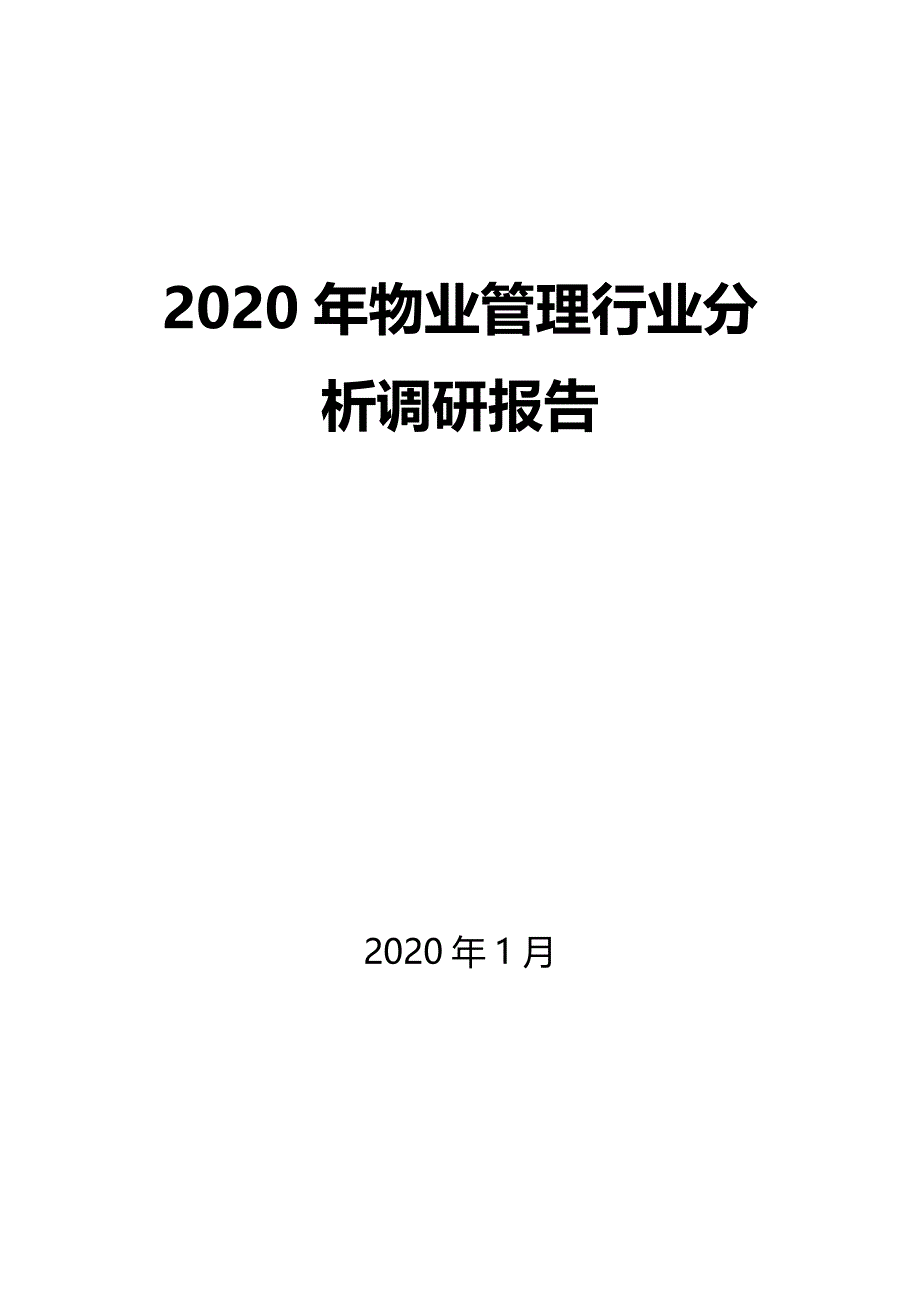 2020物业管理行业分析报告_第1页