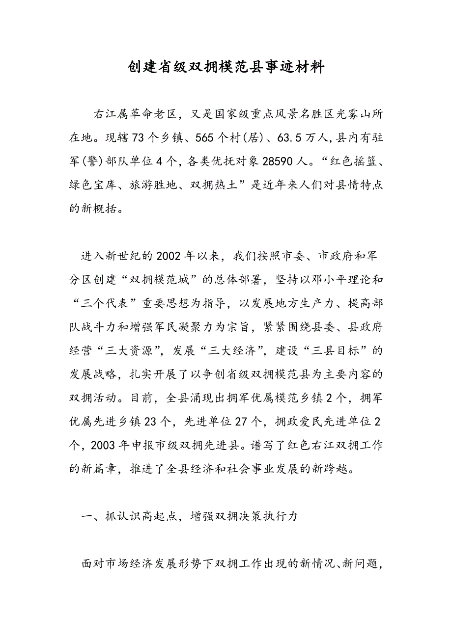 最新创建省级双拥模范县事迹材料_第1页