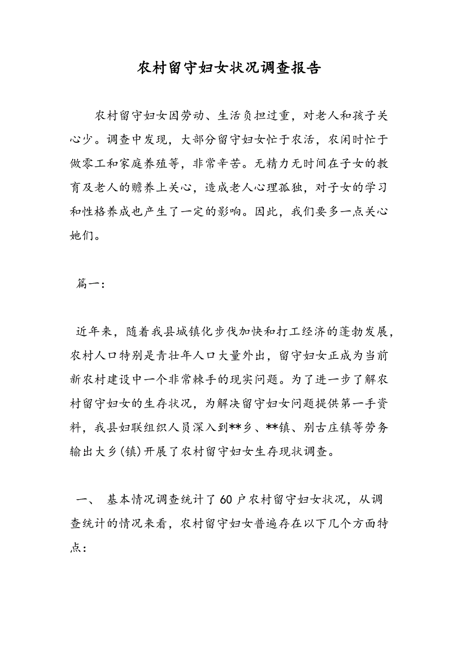 最新农村留守妇女状况调查报告_第1页