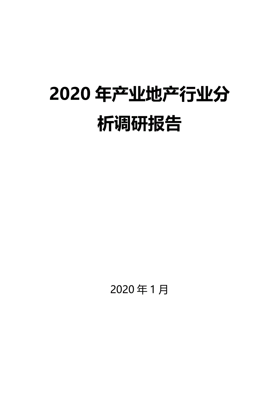 2020产业地产行业分析报告_第1页