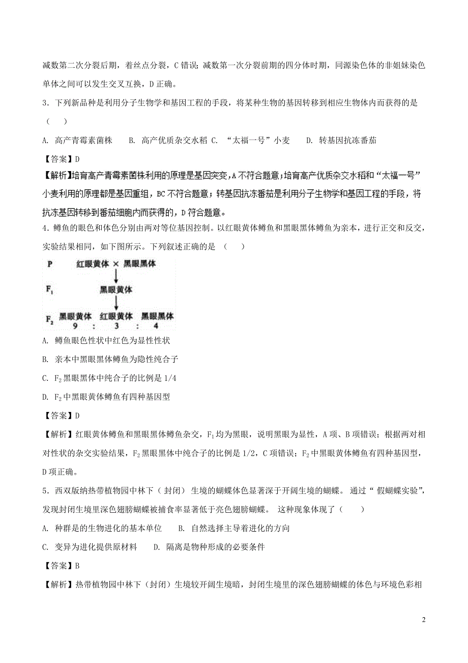 2017_2018学年高一生物下学期期末复习备考之精准复习模拟题A卷新人教版2018071301169_第2页