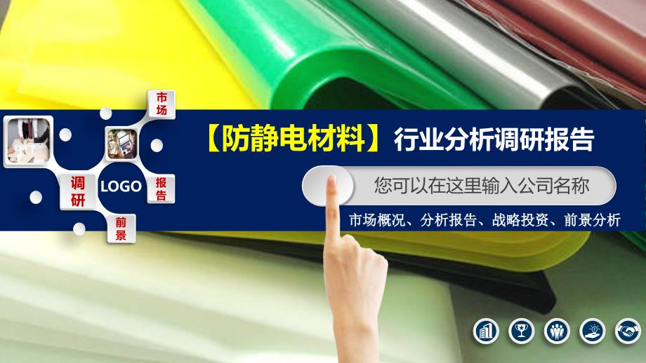 2020防静电材料行业分析报告调研_第1页