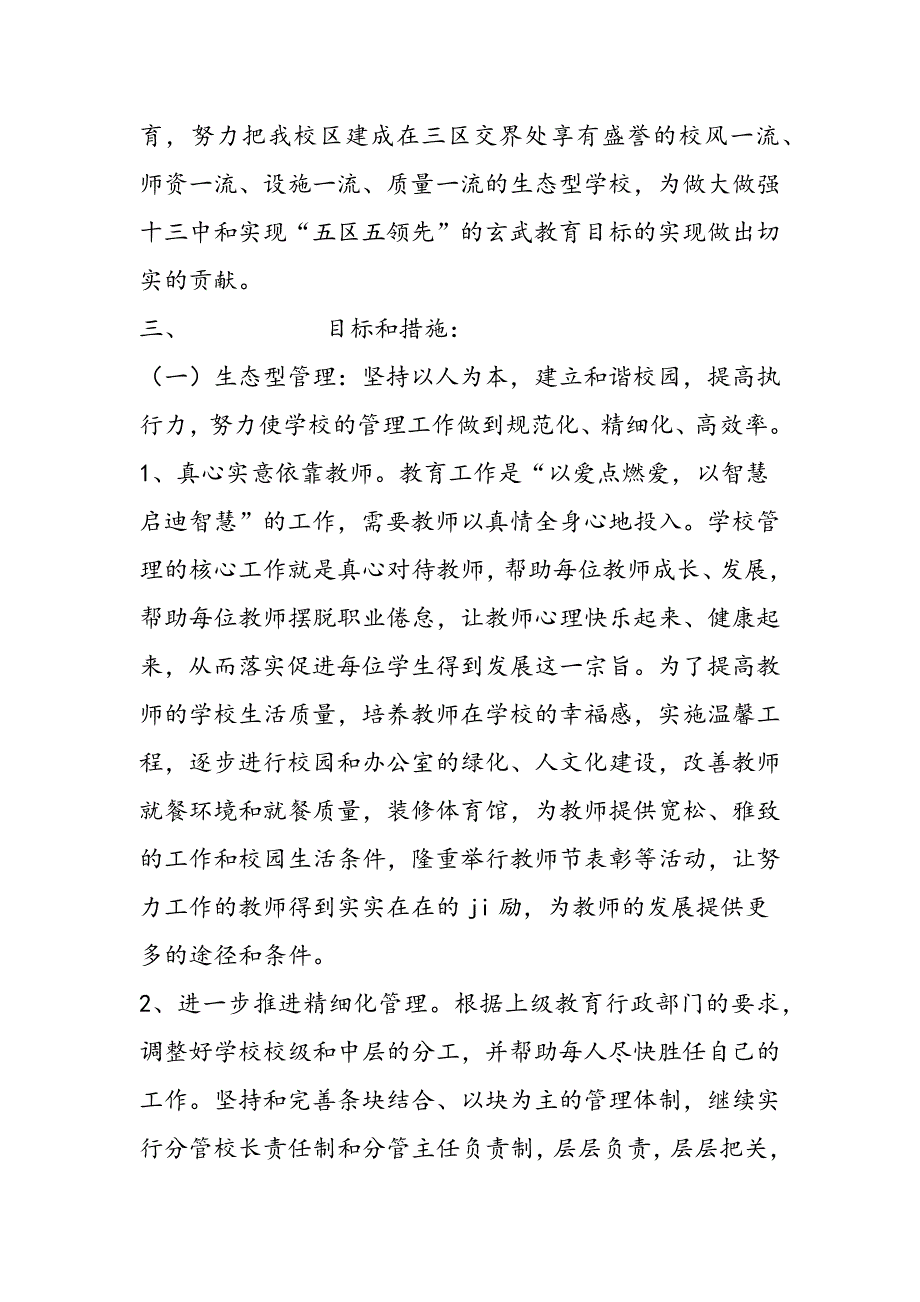 最新红山校区2006～2007学年度学校发展计划_第2页