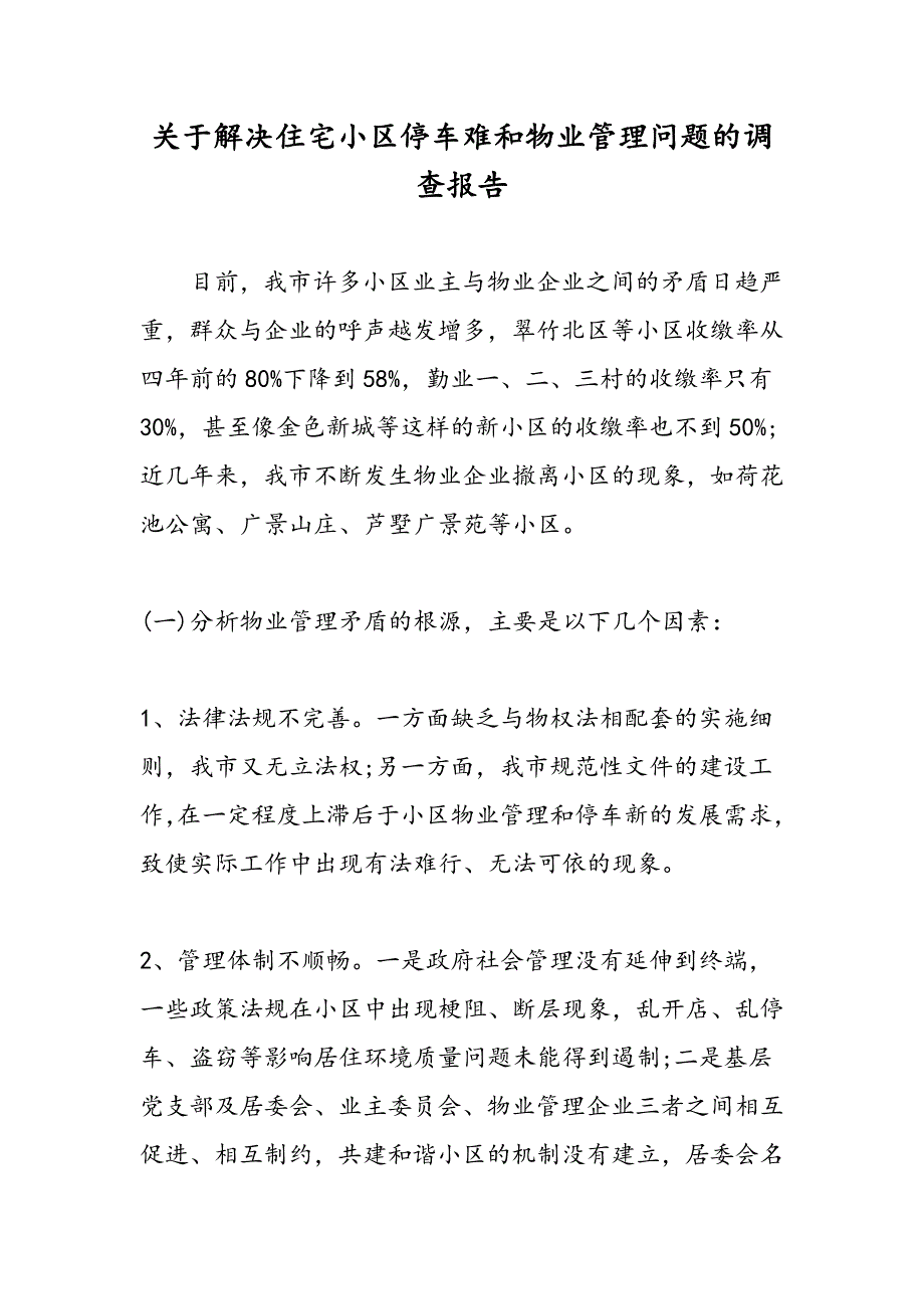 最新关于解决住宅小区停车难和物业管理问题的调查报告_第1页