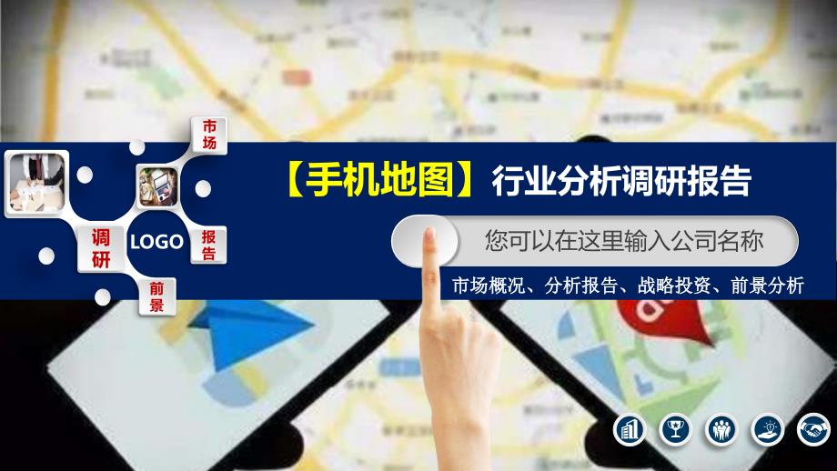 2020手机地图行业分析报告调研_第1页