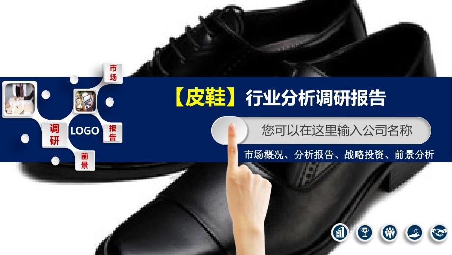 2020皮鞋行业分析调研报告_第1页
