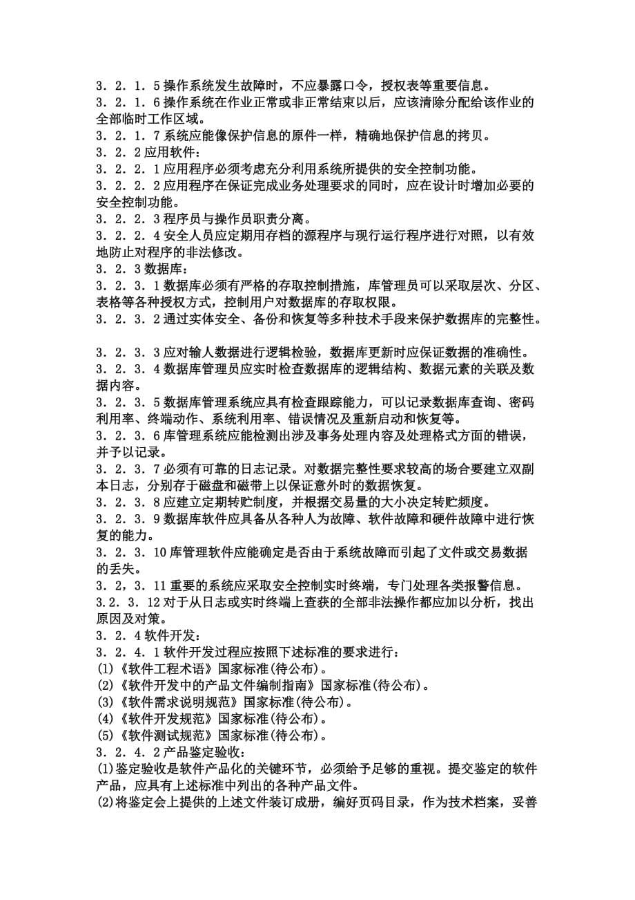 （安全管理）软件系统安全规范_第5页