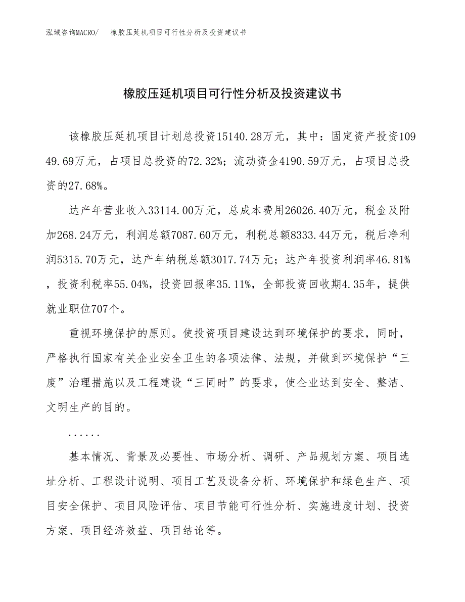 橡胶压延机项目可行性分析及投资建议书.docx_第1页