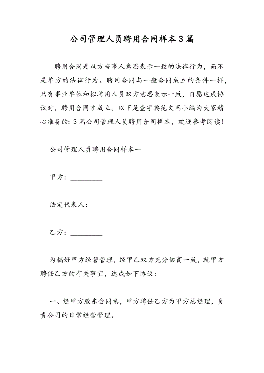 最新公司管理人员聘用合同样本3篇_第1页