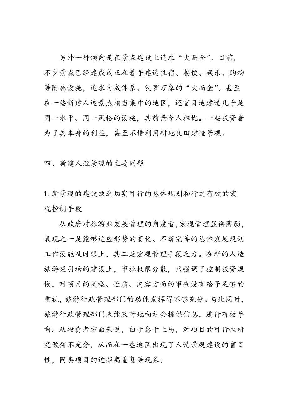 最新北京部分新建人造旅游观察的考察报告_第5页