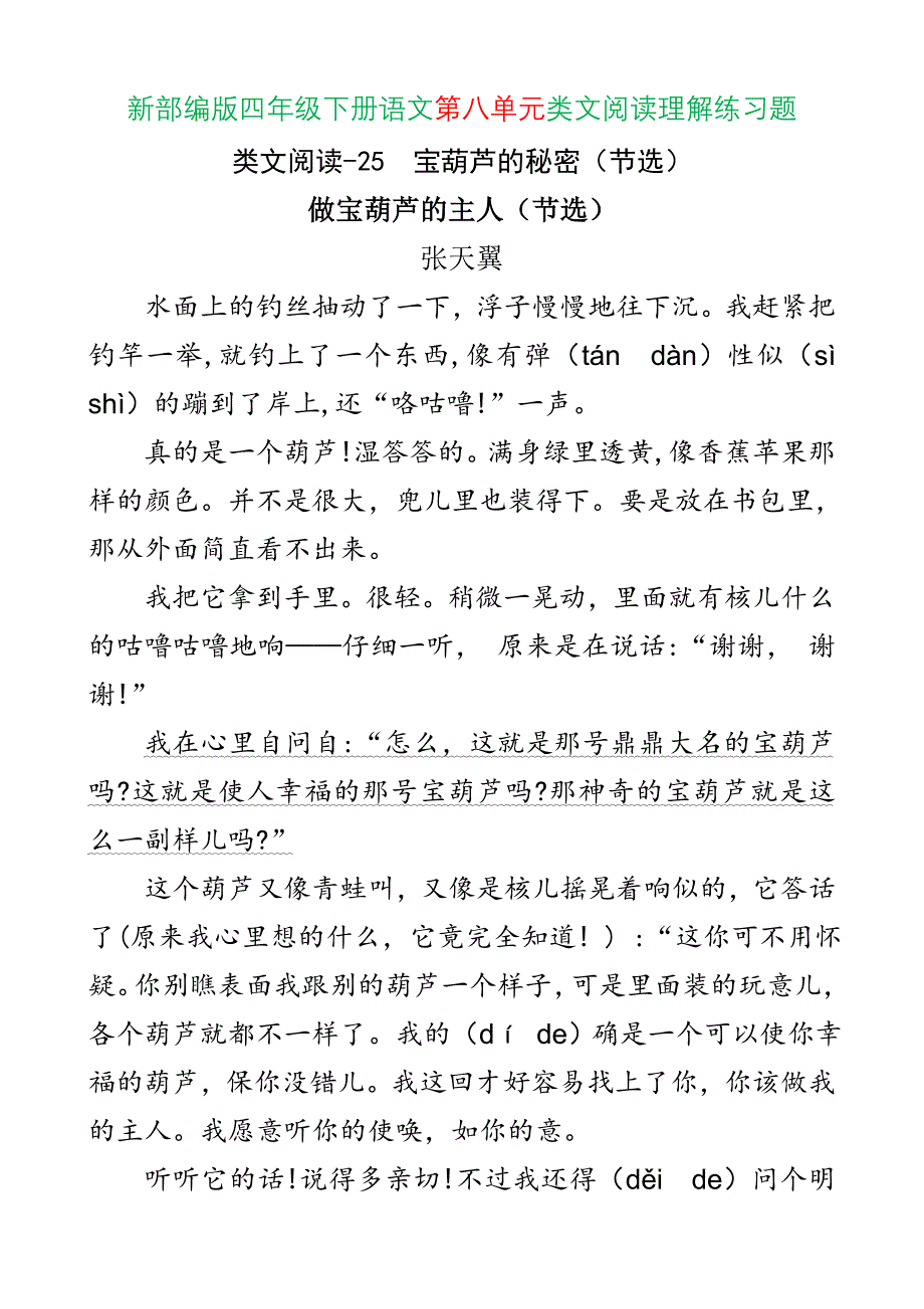 新人教部编版四年级下册语文第八单元类文阅读理解练习题含答案_第1页