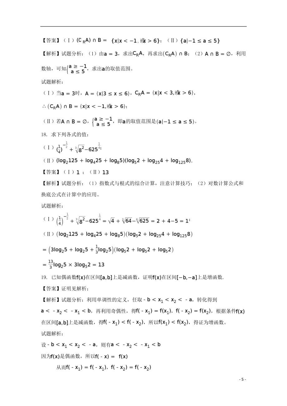 安徽省马鞍山市2017_2018学年高一数学上学期期中素质测试试题（含解析）_第5页