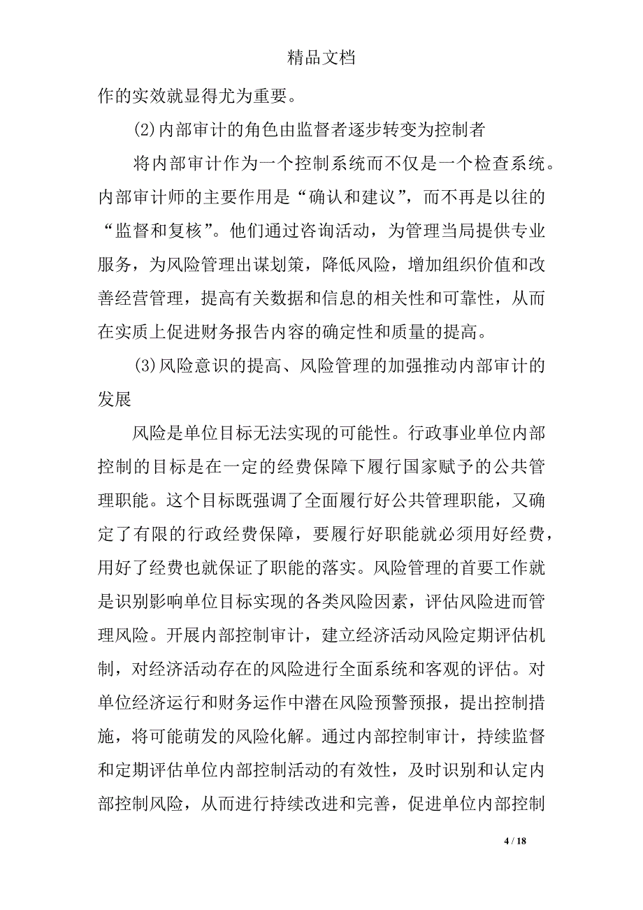 精选行政事业单位内部控制工作中存在的问题与遇到的困难_第4页