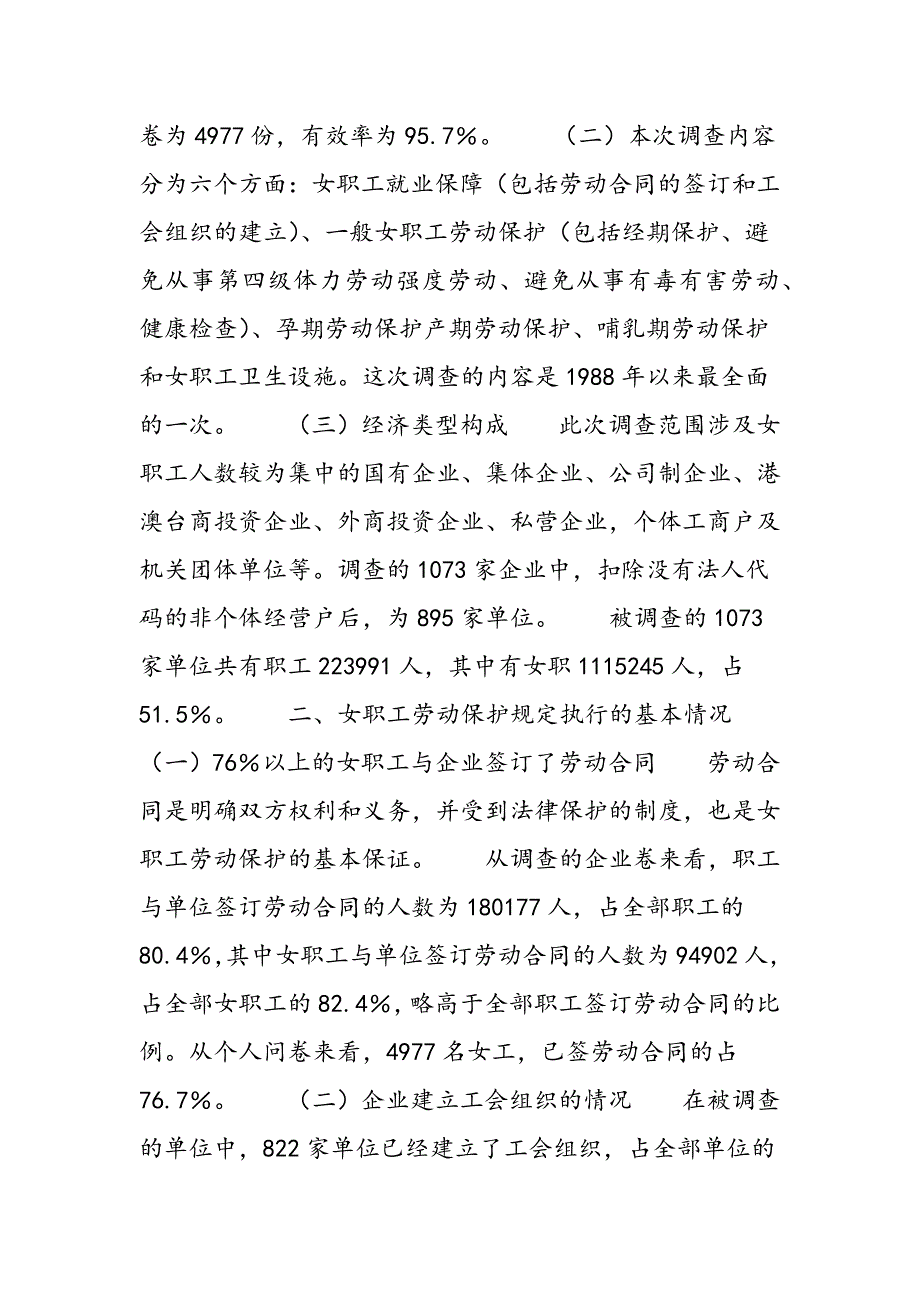 最新北京市女职工劳动保护状况调查研究报告_第2页