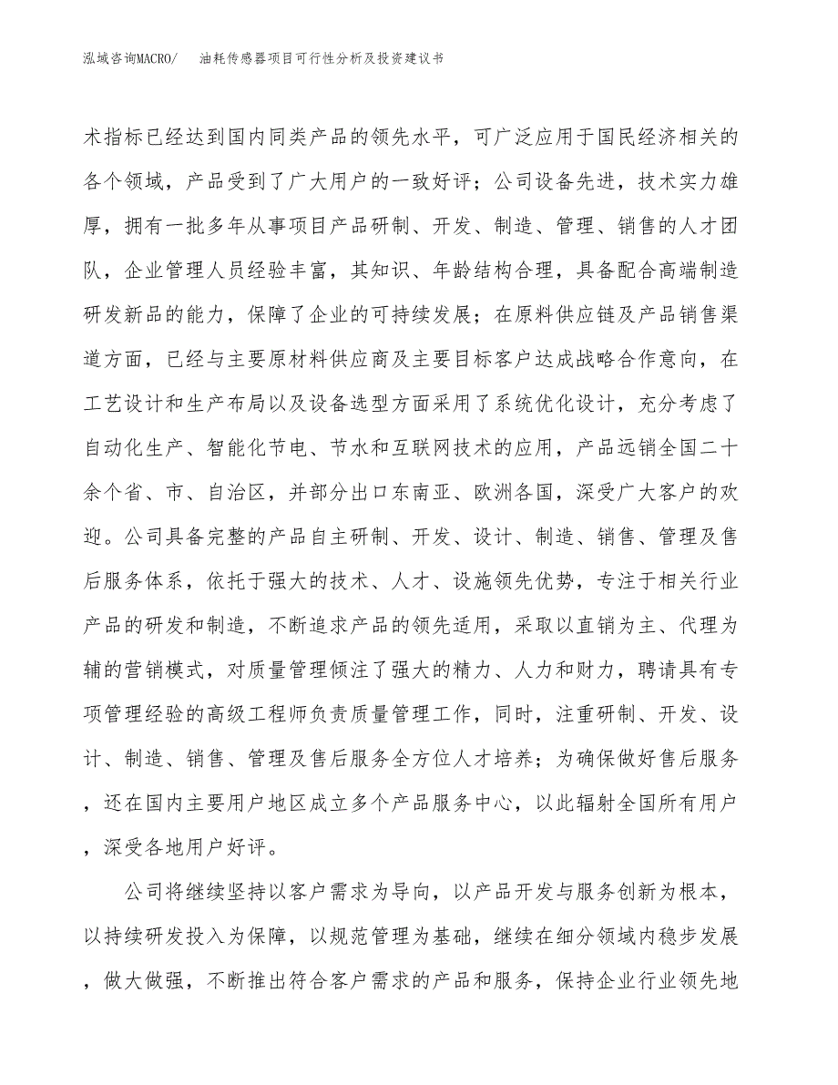 油耗传感器项目可行性分析及投资建议书.docx_第4页