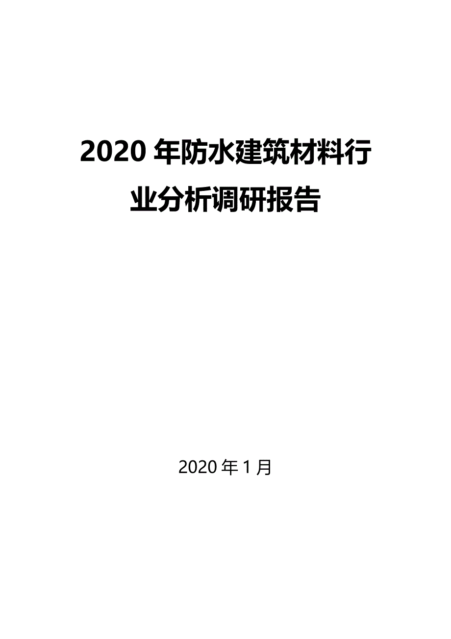 2020防水建筑材料行业分析报告_第1页