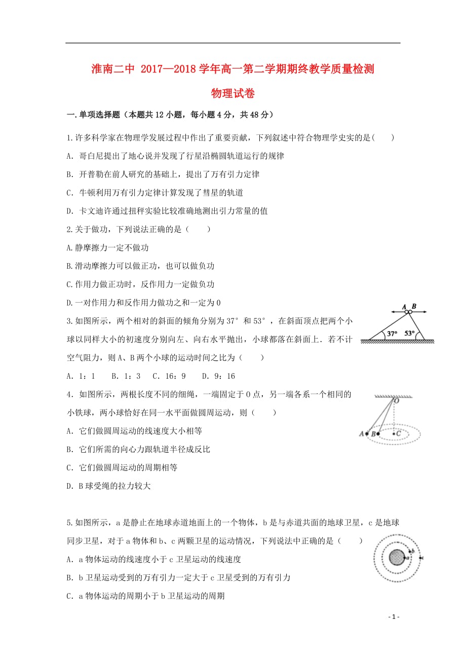 安徽省2017_2018学年高一物理下学期期末考试试题201807120214_第1页