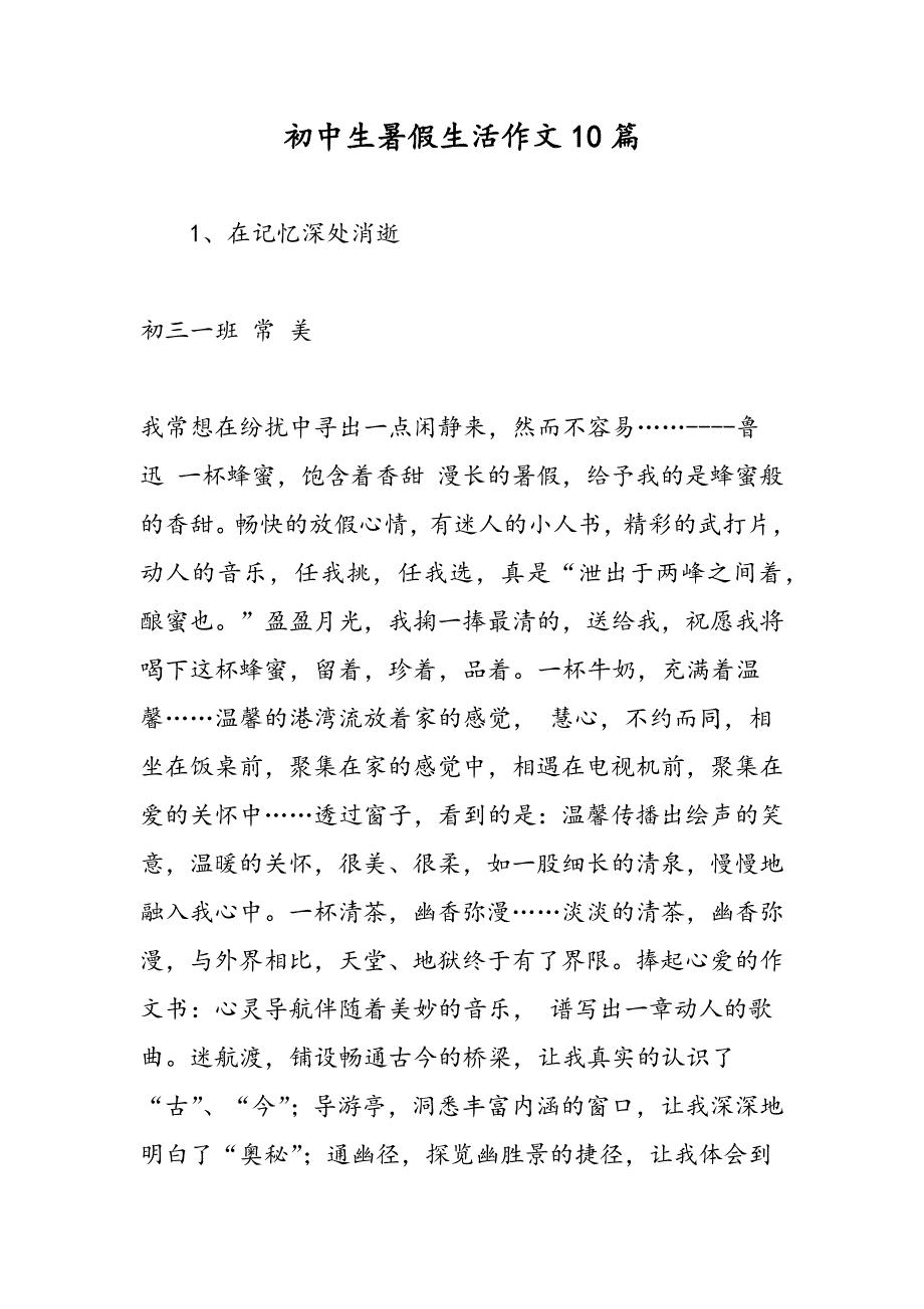 最新初中生暑假生活作文10篇_第1页