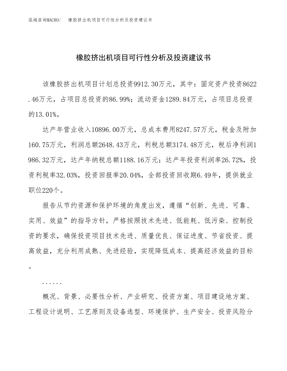 橡胶挤出机项目可行性分析及投资建议书.docx_第1页