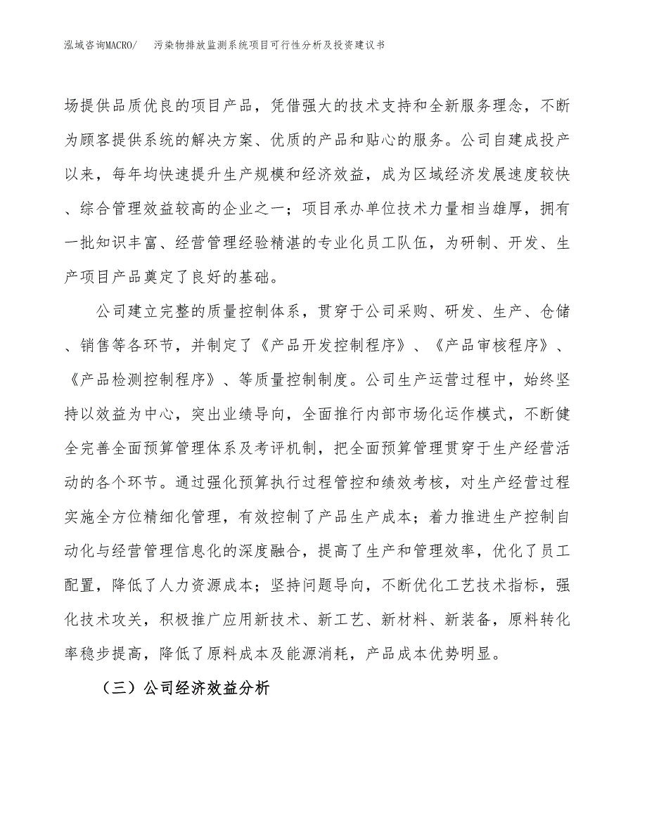 污染物排放监测系统项目可行性分析及投资建议书.docx_第4页