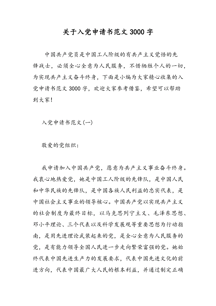 最新关于入党申请书范文3000字_第1页