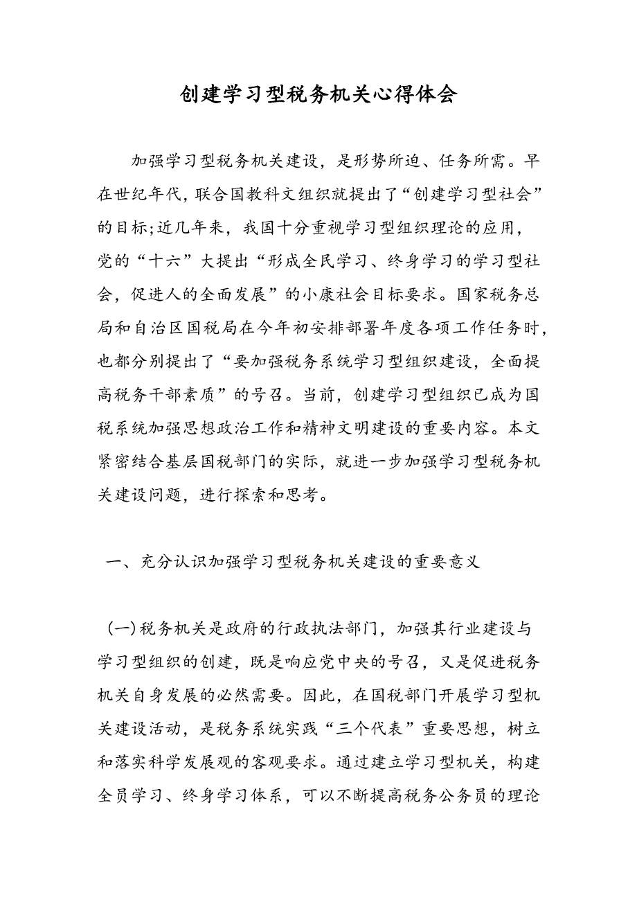 最新创建学习型税务机关心得体会_第1页