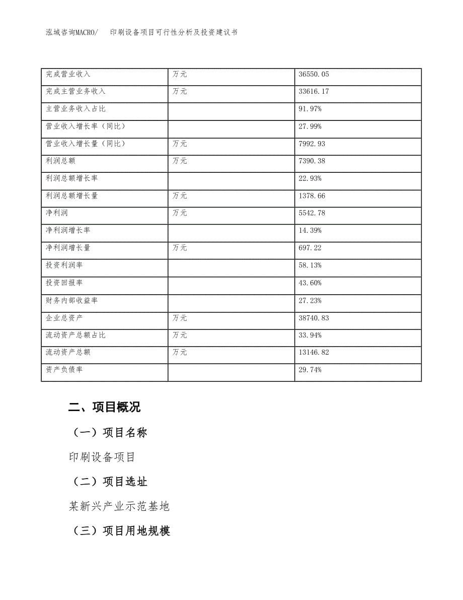 印刷设备项目可行性分析及投资建议书.docx_第5页