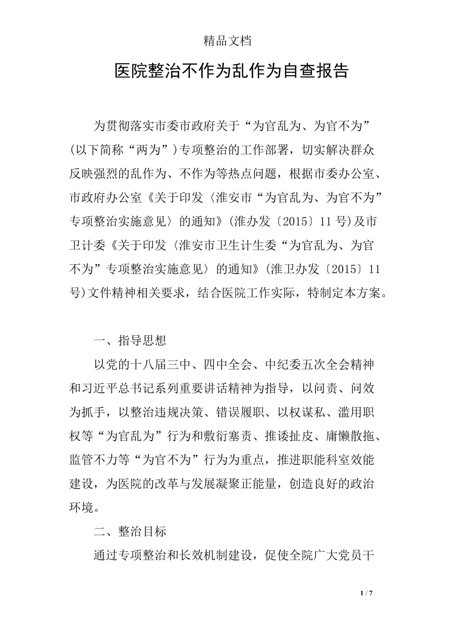 医院整治不作为乱作为自查报告_第1页