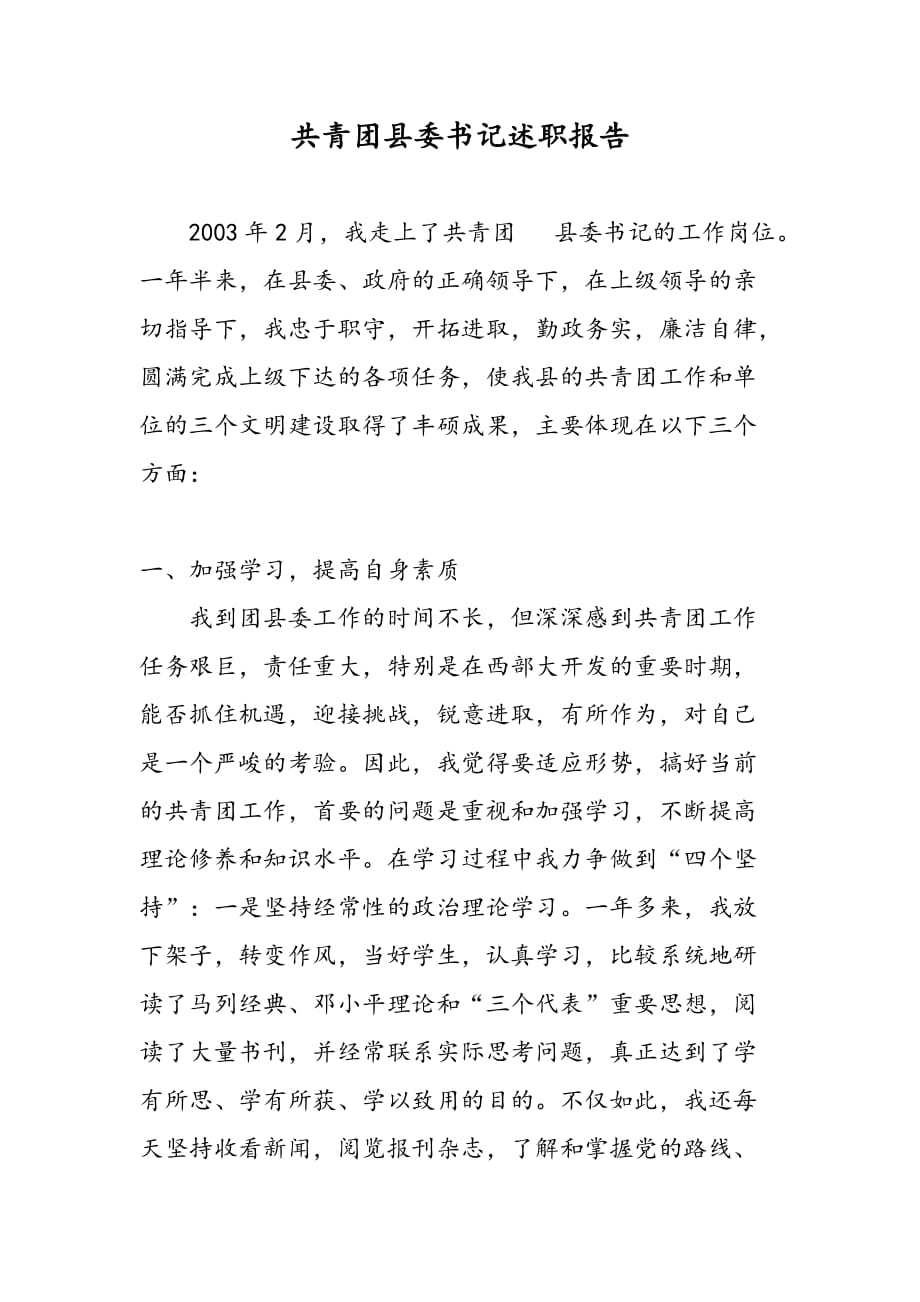 最新共青团县委书记述职报告_第1页