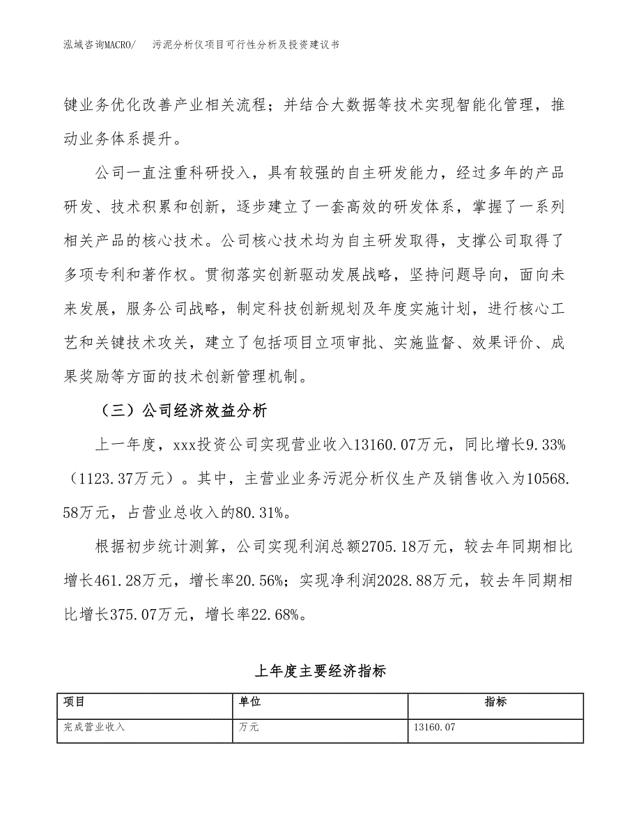 污泥分析仪项目可行性分析及投资建议书.docx_第4页