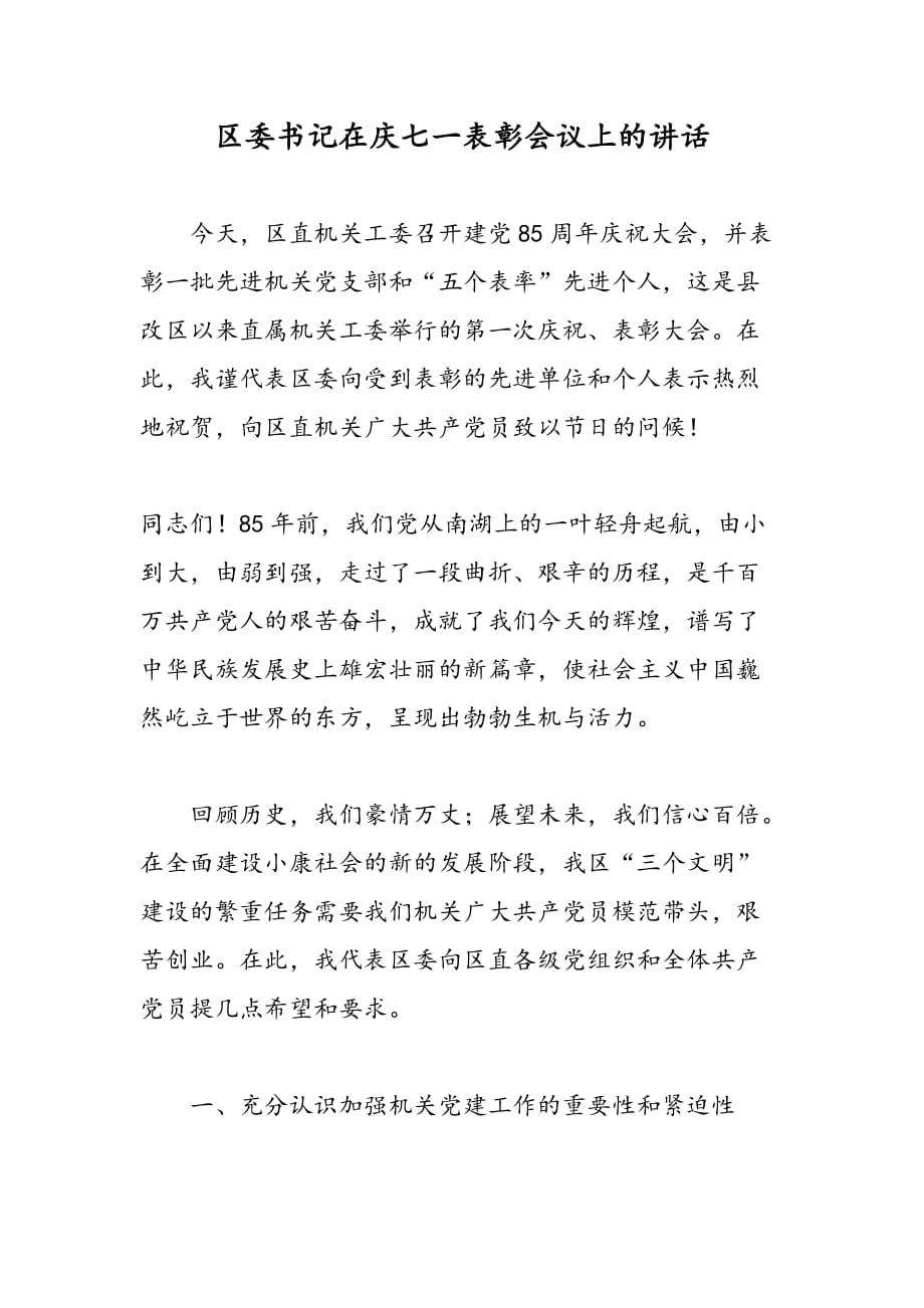 最新区委书记在庆七一表彰会议上的讲话_第1页