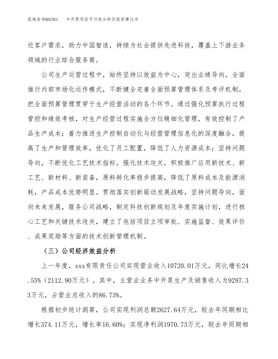 中开泵项目可行性分析及投资建议书.docx_第3页