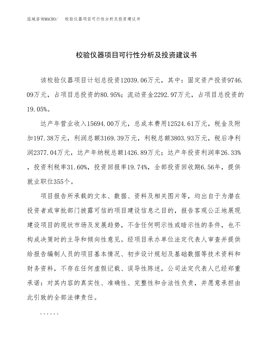 校验仪器项目可行性分析及投资建议书.docx_第1页