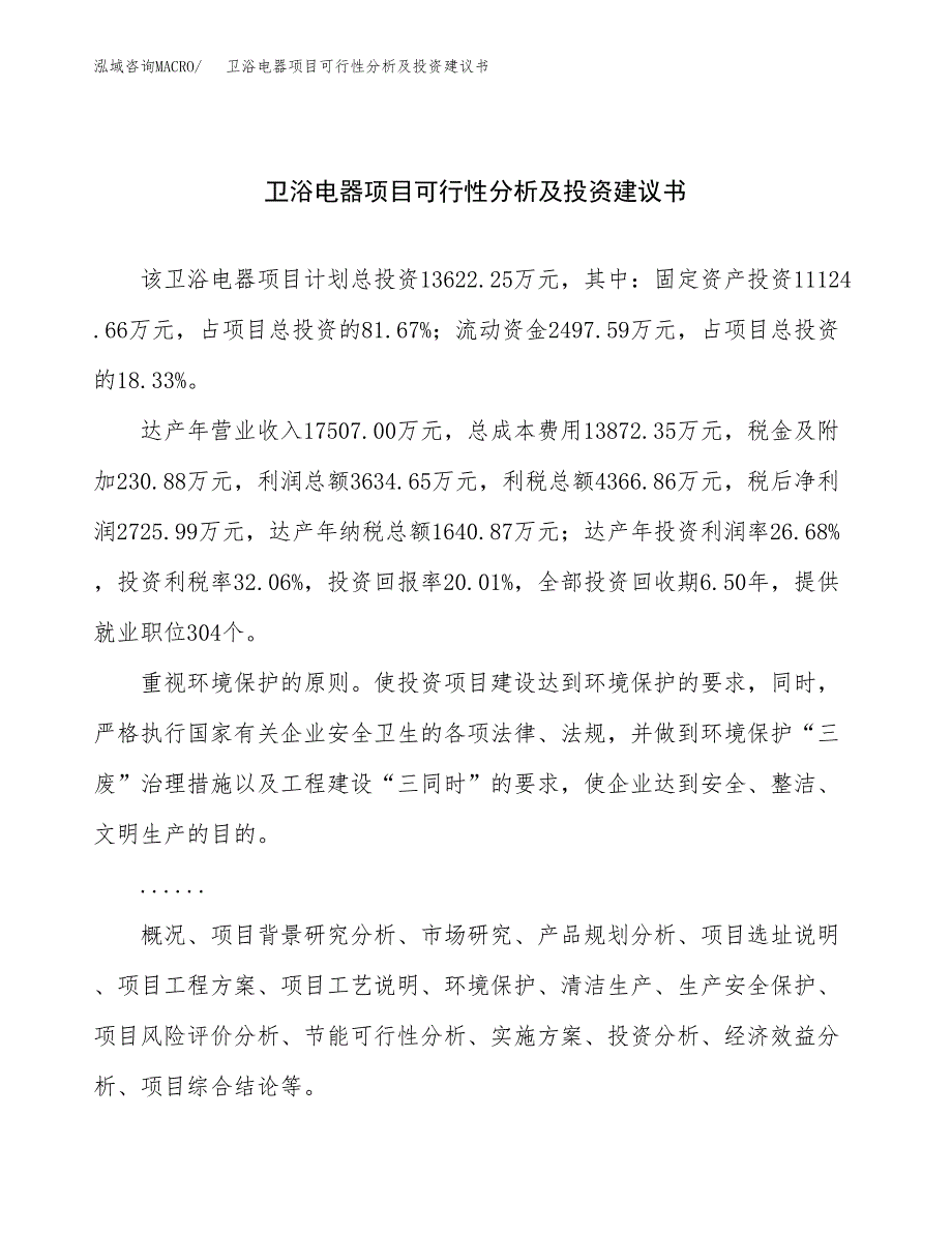 卫浴电器项目可行性分析及投资建议书.docx_第1页