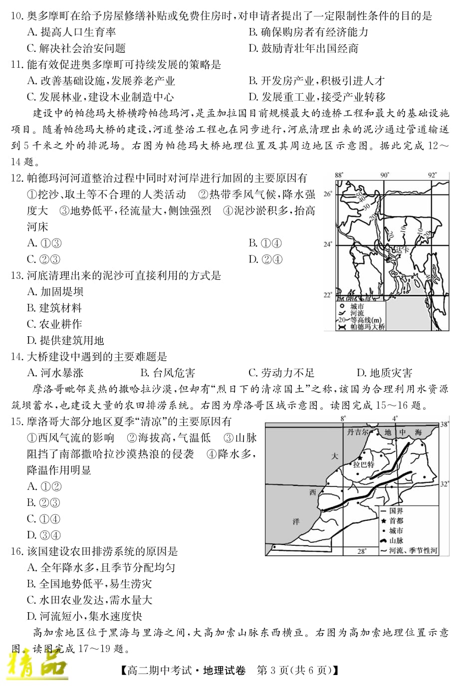 安徽省太和中学2019-2020学年高二地理上学期期中试题_第3页