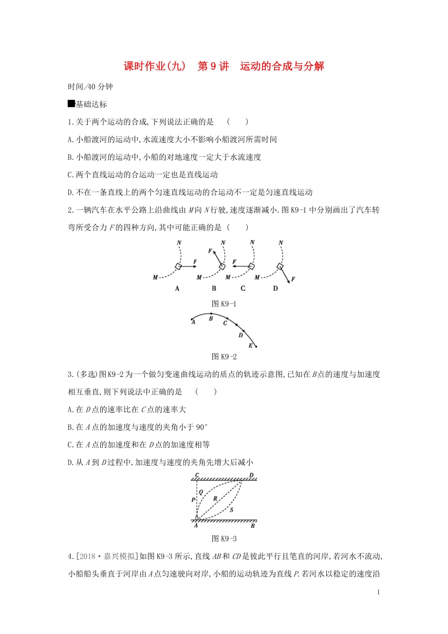 2020高考物理大一轮复习课时作业9运动的合成与分解无答案新人教版20190315284_第1页