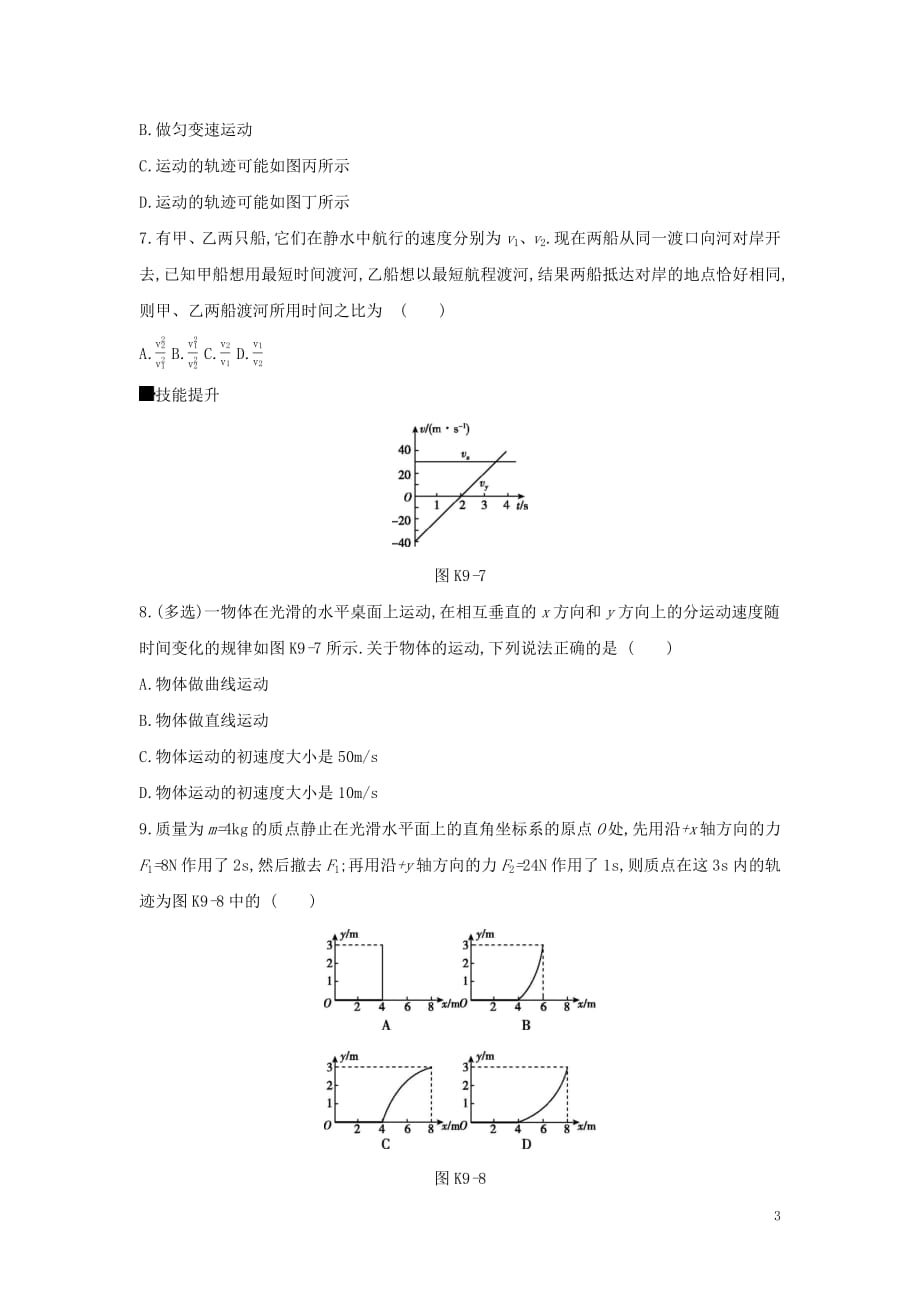 2020高考物理大一轮复习课时作业9运动的合成与分解无答案新人教版20190315284_第3页