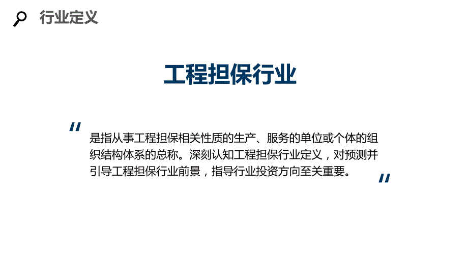 2020工程担保行业分析调研报告_第4页