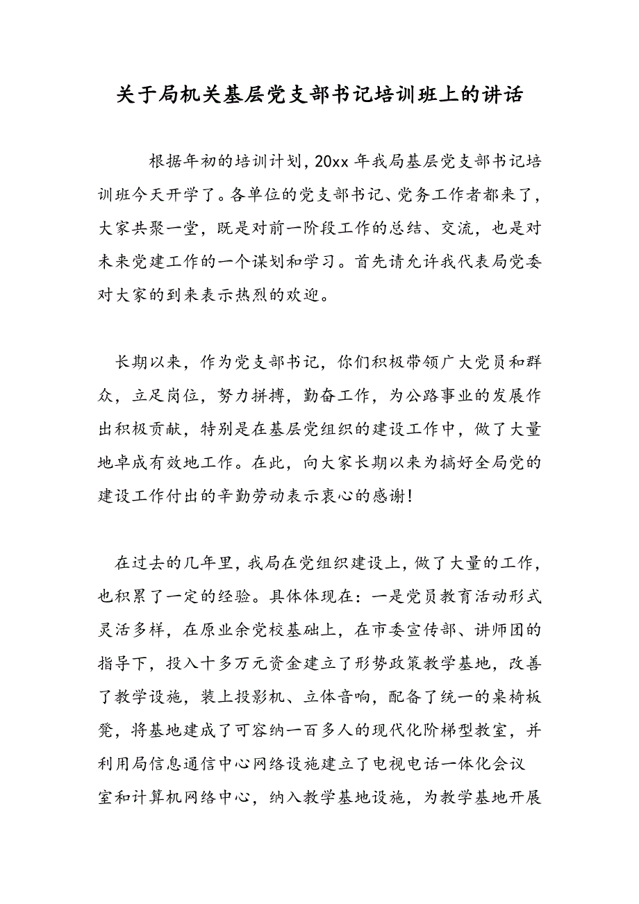 最新关于局机关基层党支部书记培训班上的讲话_第1页