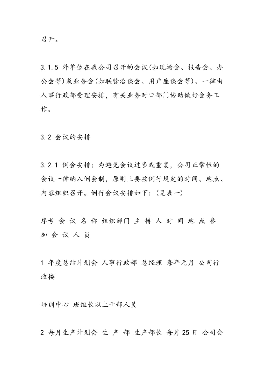 最新公司会议管理制度范文_第3页