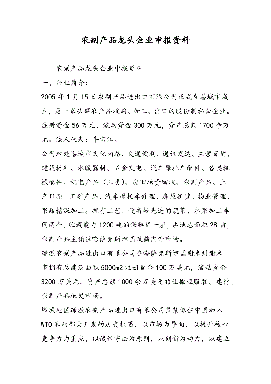 最新农副产品龙头企业申报资料_第1页