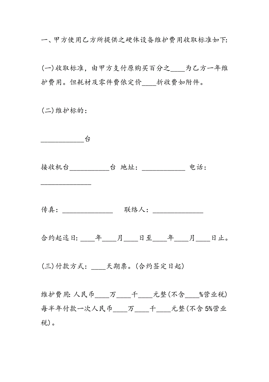 最新公共设备维修协议书范本_第2页