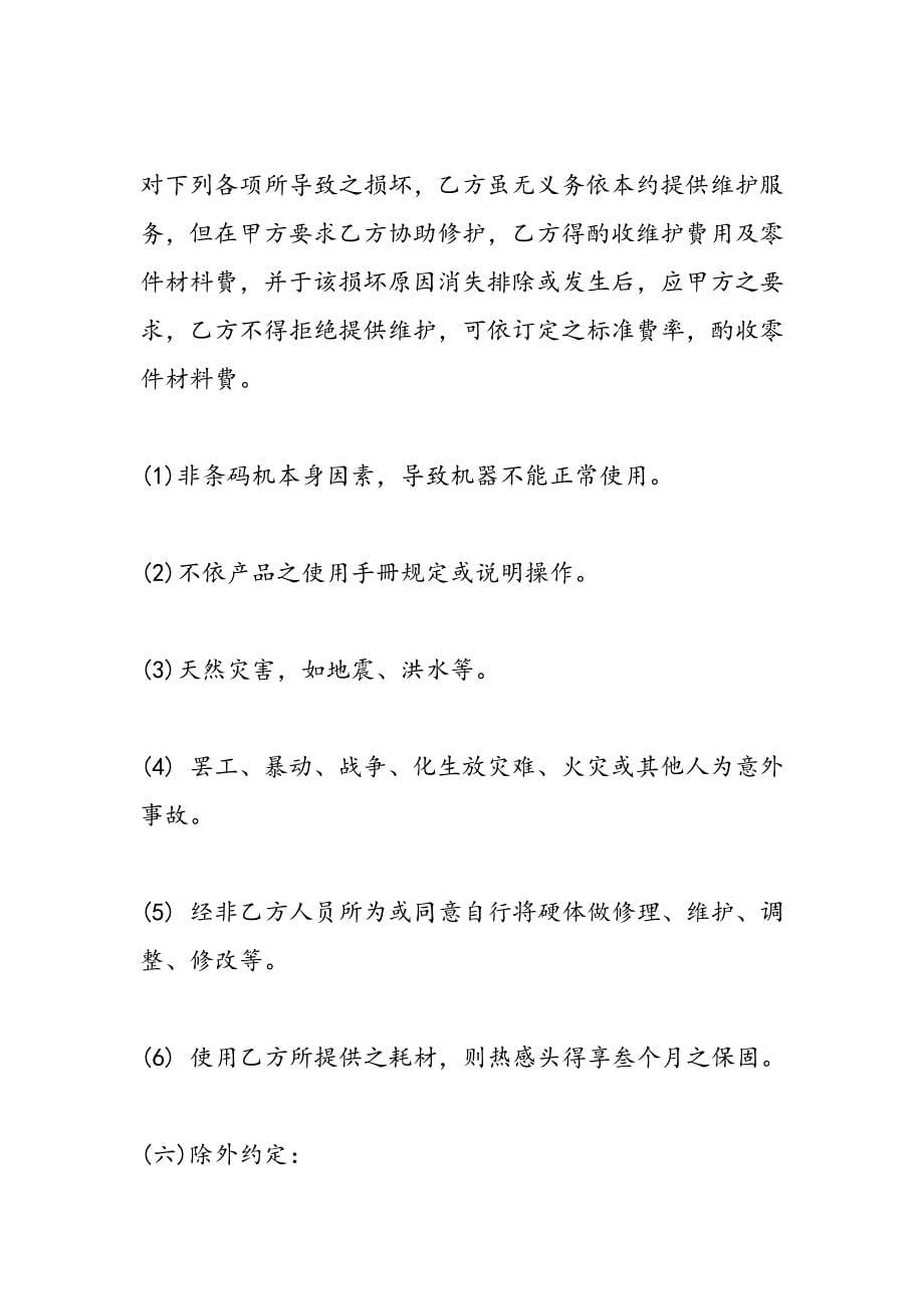 最新公共设备维修协议书范本_第5页