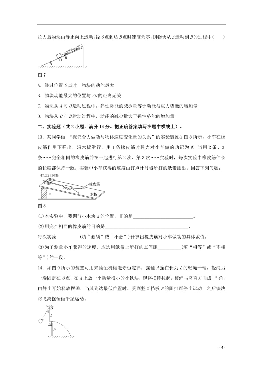 安徽省滁州市定远县育才学校2017_2018学年高一物理下学期期末考试试题（实验班）_第4页