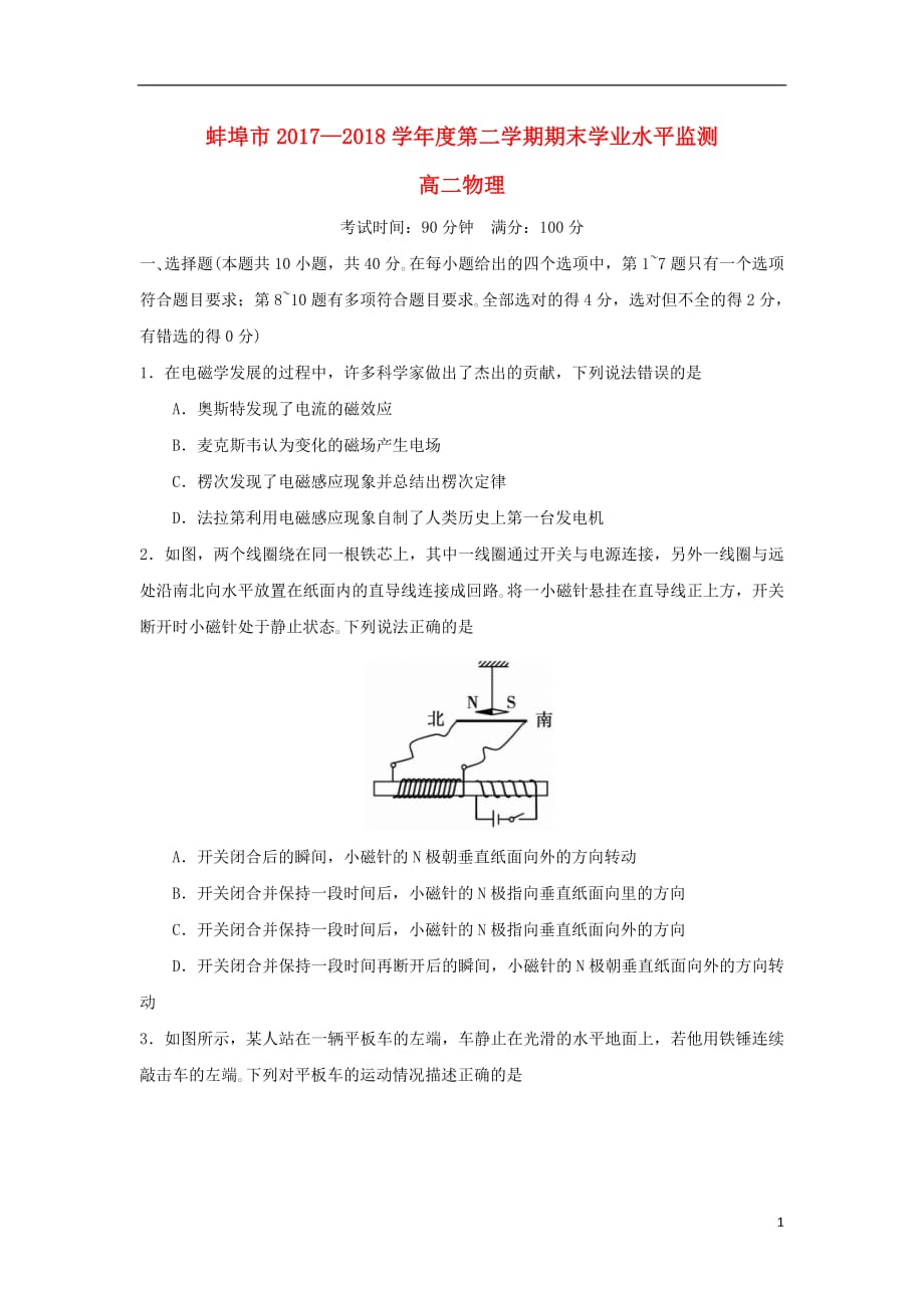 安徽省蚌埠市2017_2018学年高二物理下学期期末考试试题20180711017_第1页