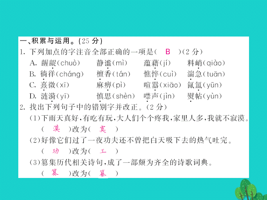 2015-2016八年级语文上册 第六单元综合测试卷课件 北师大版_第2页