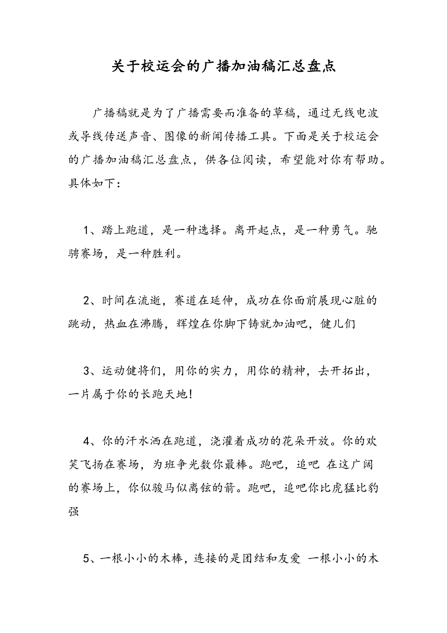 最新关于校运会的广播加油稿汇总盘点_第1页